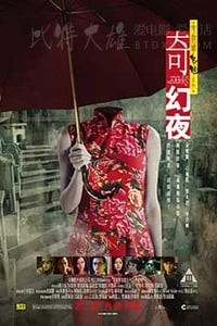 [李碧华鬼魅系列：奇幻夜][BD-720P-MP4][粤语中字][豆瓣6.6分][1.2GB][2013]