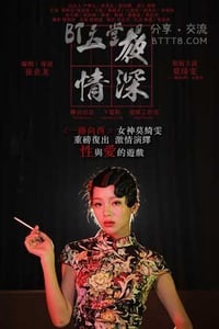 [一夜情深][HD-720P-RMVB][国语中字][豆瓣3.9分][622MB][2013]