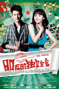 [80后的独立宣言][1280HD-RMVB][国语中字][豆瓣3.7分][938MB][2014]