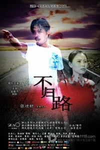 [不归路][HD-720P-RMVB][国语中字][889MB][2014]