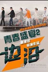 [青春盛宴2：边沿][HD-720P-RMVB][国语中字][592MB][2014]