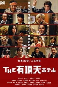 [有顶天酒店][HD-720P-MKV][日语中字][豆瓣7.9分][3.2GB][2006]