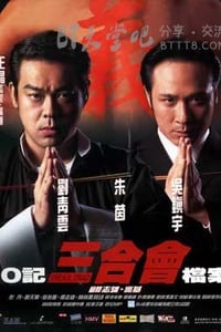 [O记三合会档案][DVDRip-AVI][国语中字][豆瓣7.4分][698MB][1999]