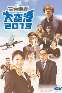 [大空港2013][BD-720P-RMVB][日语中字][豆瓣8.4分][1022MB][2013]