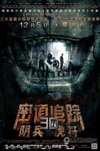 [密道追踪之阴兵虎符][HD-720P-RMVB][国语中字][豆瓣3.4分][1.0GB][2014]