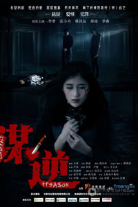 [谋逆][HD-720P-MP4][国语中字][1.0GB][2014]