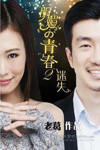 [明媚的青春2：迷失][HD-720P-RMVB][国语中字][886MB][2015]