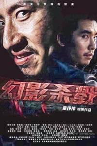 [幻影杀戮][HD-720P-RMVB][国语中字][665MB][2015]