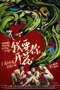 [我要你开花][HD-720P-RMVB][国语中字][豆瓣4.7分][904MB][2015]