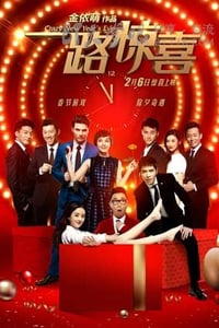 [一路惊喜][BD-720P/1080P-MP4][国语中字][豆瓣5.1分][2.0GB/4.7GB][2015]