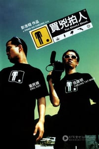 [买凶拍人][BD-720P-MKV][粤国双语中字][豆瓣8.3分][2.5GB][2010]