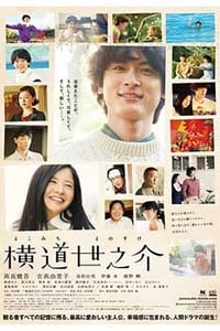 [横道世之介][BD-720P-MP4][日语中字][豆瓣8.7分][2.0GB][2013]