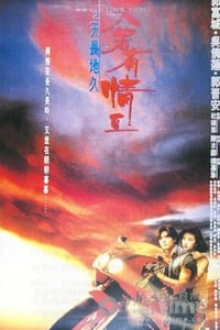 [天若有情Ⅱ之天长地久][DVDRip-RMVB][国粤双语中字][豆瓣6.7分][615MB][1992]