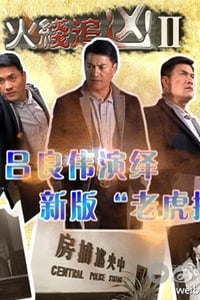 [火线追凶2][1-10全集][HD-720P-MKV][国语中字][豆瓣5.2分][2013]