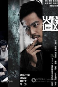 [火线追凶][1-10全集][HD-720P-MKV][国语中字][豆瓣7.6分][2009]