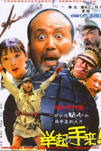 [举起手来！][DVD-RMVB][国语中字][豆瓣6.3分][471MB][2003]