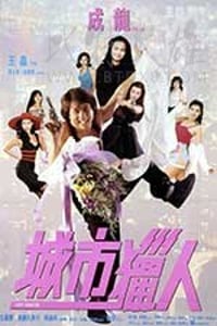 [城市猎人][BD-720P-MP4][国语中字][豆瓣7.0分][1.3GB][1993]