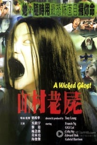 [山村老尸系列][1-3合集][DVD-MKV][国粤双语][豆瓣6.6分][1.0GB][1999-2002]