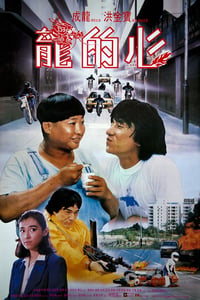 [龙的心][HD-720P-MKV][国语中字][豆瓣6.8分][2.4GB][1985]