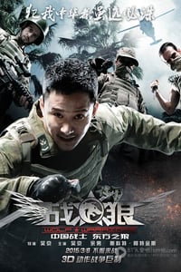 [战狼][BD-720P/1080P-MP4][国语中字][豆瓣7.0分][1.7GB/3.8GB][2015]