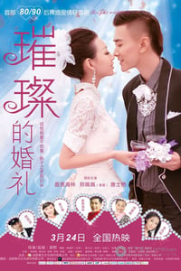 [璀璨的婚礼][HD-720P-RMVB][国语中字][979MB][2015]