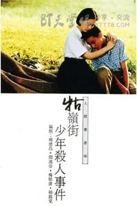 [牯岭街少年杀人事件][BD-720P/1080P-MP4][国语中字][豆瓣8.6分][5.3GB/11.6GB][1991]