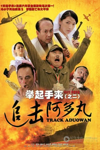 [举起手来2：追击阿多丸号][DVD-RMVB][国语中字][豆瓣4.1分][427MB][2010]