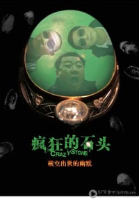 [疯狂的石头][HD-720P-RMVB][国语中字][豆瓣8.1分][1.2GB][2006]