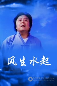 [风生水起][DVD-MKV][粤语中字][577MB][1983]