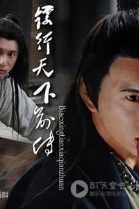 [镖行天下前传十部合集][HD-720P-MKV][国语中字][15.5GB][2010]