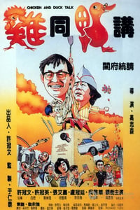 [鸡同鸭讲][BD-720P/1080P-MP4][国粤双语中字][豆瓣7.6分][2.3GB/5.2GB][1988]