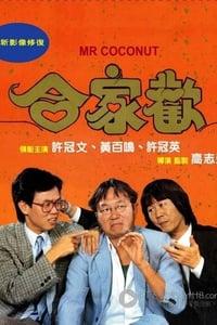 [合家欢][BD-720P/1080P-MP4][国粤双语中字][豆瓣7.4分][2.3GB/5.3GB][1989]