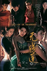 [无贱道][HD-720P-RMVB][国语中字][豆瓣2.3分][893MB][2015]