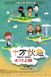 [十万伙急][BD-720P/1080P-MP4][国语中字][豆瓣3.5分][1.7GB/3.9GB][2015]