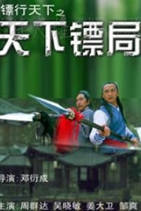 [镖行天下十部合集][HD-720P-MKV][国语中字][20GB][2007]