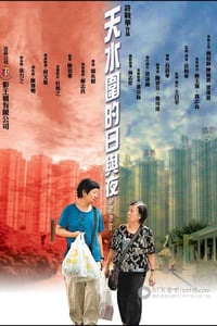 [天水围的日与夜][DVDRip-MKV][国粤双语中字][豆瓣8.5分][2.0GB][2008]