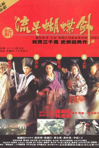 [新流星蝴蝶剑][DVD-RMVB][国粤双语中字][豆瓣6.8分][525MB][1993]