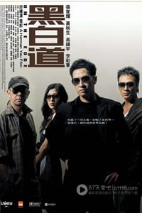 [黑白道][BD-720P-RMVB][国粤双语中字][豆瓣6.7分][1.2GB][2006]