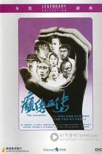 [癫佬正传][BD-720P-RMVB][国粤双语中字][豆瓣8.3分][1.3GB][1986]