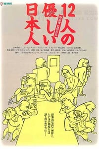 [12个温柔的日本人][DVDRip-MKV][日语中字][豆瓣8.0分][675MB][1991]