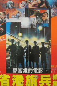 [省港旗兵2：兵分两路][BD-720P-MKV][国粤双语中字][豆瓣7.6分][2.1GB][1987]