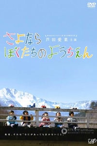 [再见我们的幼儿园][HDTV-RMVB][日语中字][豆瓣8.8分][616MB][2011]