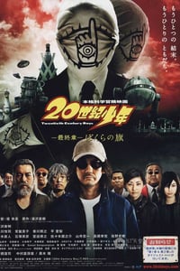 [20世纪少年第三部：最终章 我们的旗帜][BD-720P-RMVB][日语中字][豆瓣7.0分][2.4GB][2009]