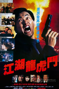 [江湖龙虎斗][BD-720P-RMVB][国粤双语中字][豆瓣6.6分][1.4GB][1987]