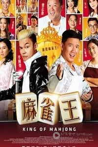 [麻雀王][HD-720-MP4][粤语中字][1.7GB][2015]