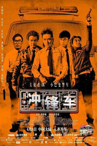 [冲锋车][BD-720P/1080P-MP4][国粤双语中字][豆瓣6.6分][2.1GB/4.7GB][2015]