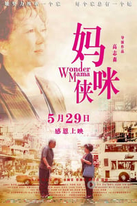 [妈咪侠][HD-720-MP4][国语中字][豆瓣6.4分][1.8GB][2015]