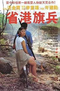 [省港旗兵][BD-720P-MP4][国语中字][豆瓣7.7分][1.5GB][1984]