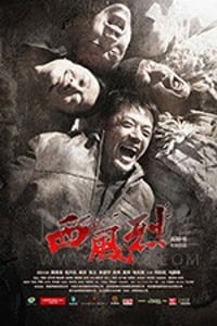 [西风烈][BD-720P/1080P-MP4][国语中字][豆瓣5.9分][3.91GB/9.17GB][2010]