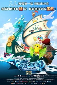 [摩尔庄园2海妖宝藏][HDTV-RMVB][国语中字][豆瓣6.4分][1.2GB][2012]